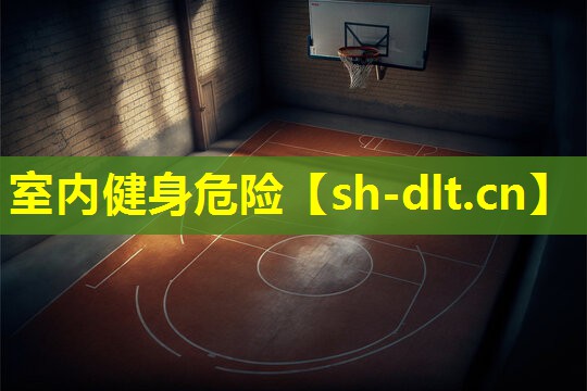 室内健身危险