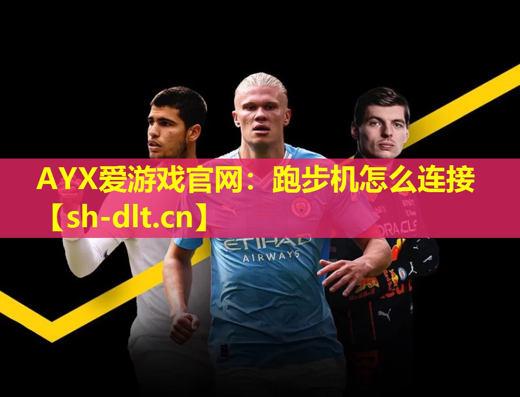 AYX爱游戏官网：跑步机怎么连接