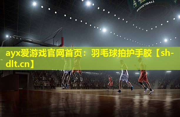 ayx爱游戏官网首页：羽毛球拍护手胶