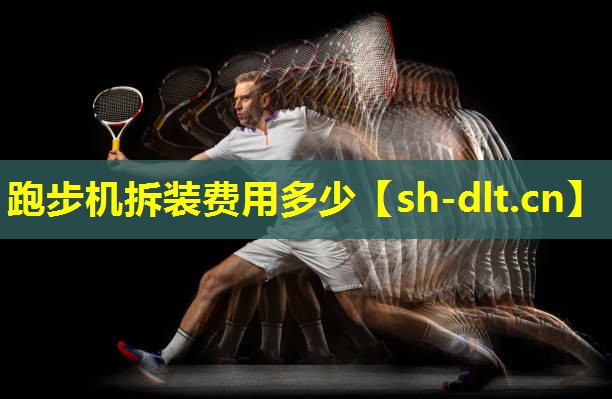 跑步机拆装费用多少