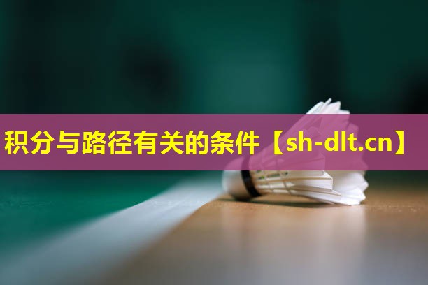 积分与路径有关的条件
