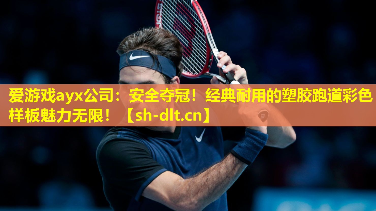 爱游戏ayx公司：安全夺冠！经典耐用的塑胶跑道彩色样板魅力无限！