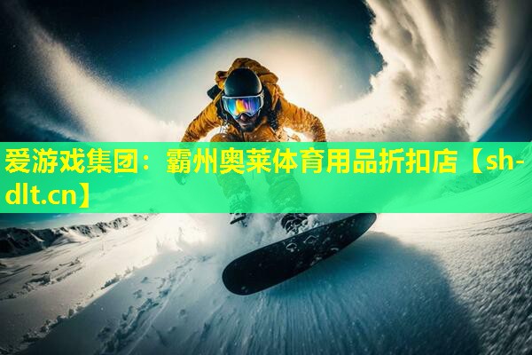 爱游戏集团：霸州奥莱体育用品折扣店