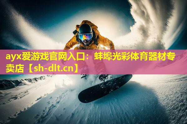 ayx爱游戏官网入口：蚌埠光彩体育器材专卖店