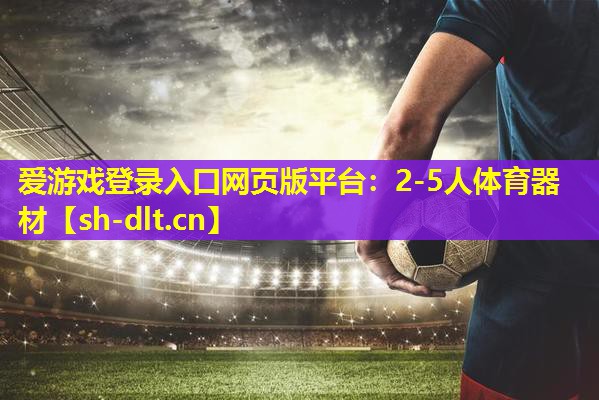 爱游戏登录入口网页版平台：2-5人体育器材