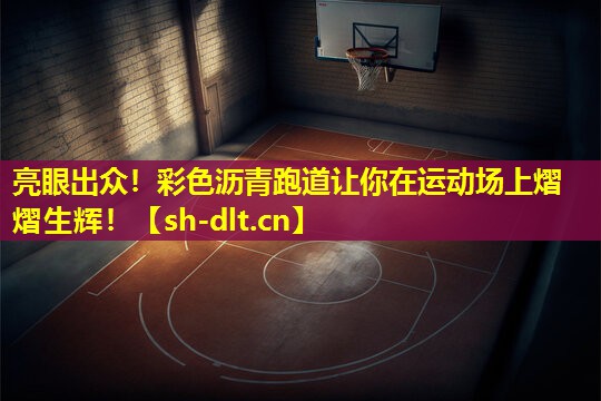 亮眼出众！彩色沥青跑道让你在运动场上熠熠生辉！