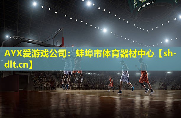 AYX爱游戏公司：蚌埠市体育器材中心