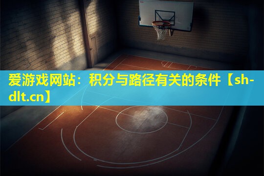 爱游戏网站：积分与路径有关的条件