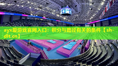 ayx爱游戏官网入口：积分与路径有关的条件
