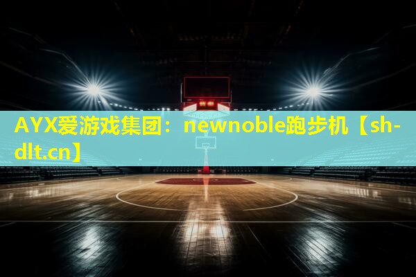 AYX爱游戏集团：newnoble跑步机