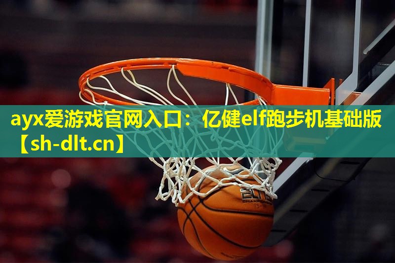 ayx爱游戏官网入口：亿健elf跑步机基础版
