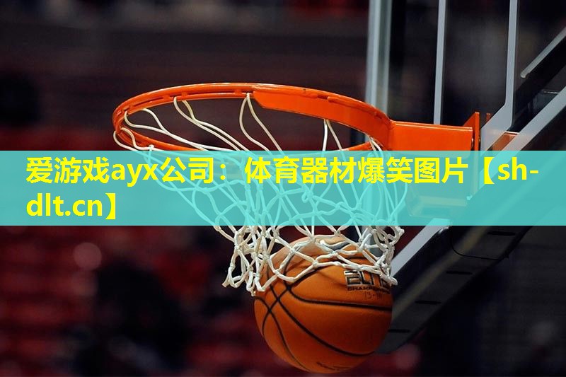 爱游戏ayx公司：体育器材爆笑图片