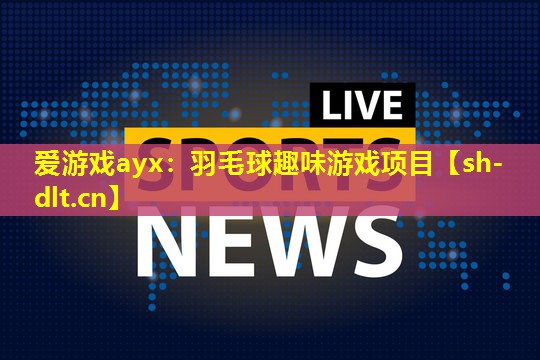 爱游戏ayx：羽毛球趣味游戏项目