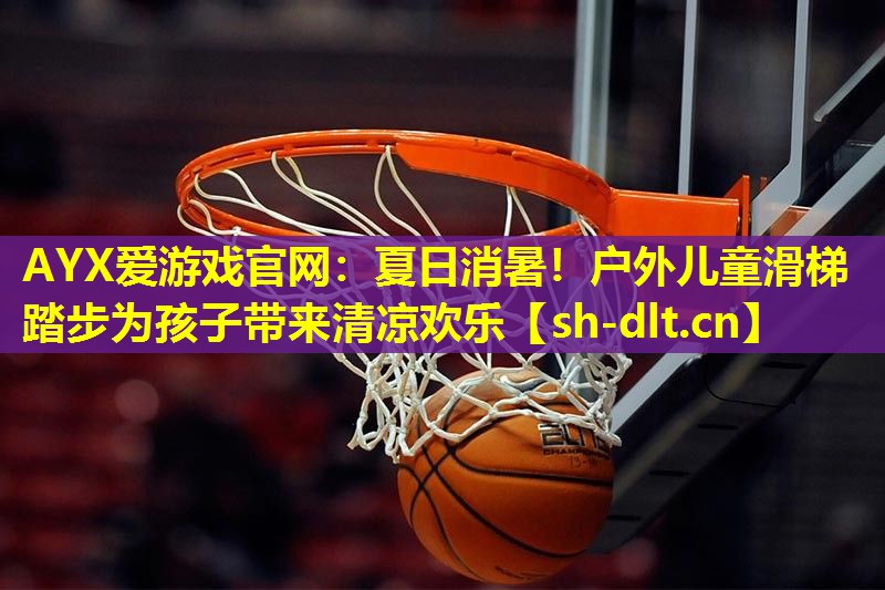 AYX爱游戏官网：夏日消暑！户外儿童滑梯踏步为孩子带来清凉欢乐