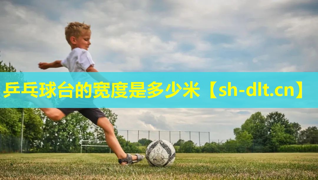 乒乓球台的宽度是多少米