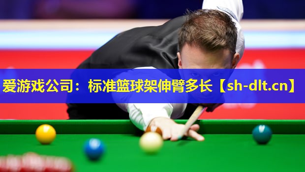 爱游戏公司：标准篮球架伸臂多长