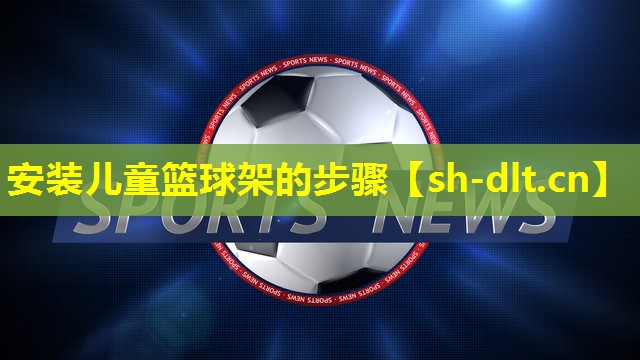 安装儿童篮球架的步骤