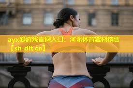 ayx爱游戏官网入口：河北体育器材销售