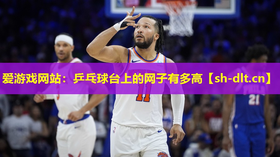 爱游戏网站：乒乓球台上的网子有多高