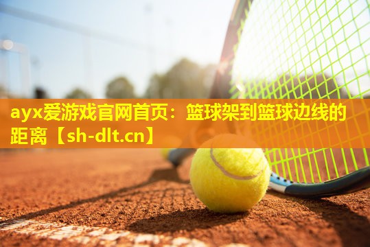 ayx爱游戏官网首页：篮球架到篮球边线的距离