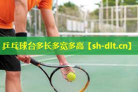 乒乓球台多长多宽多高