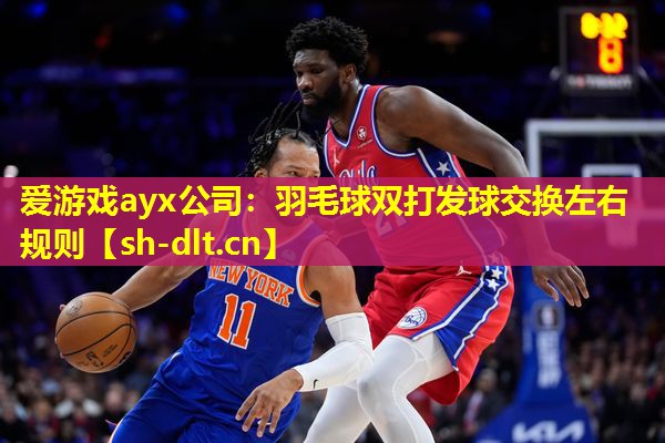 爱游戏ayx公司：羽毛球双打发球交换左右规则