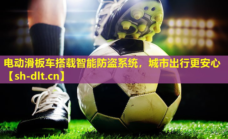 电动滑板车搭载智能防盗系统，城市出行更安心