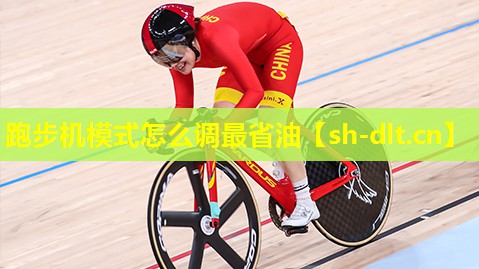 跑步机模式怎么调最省油