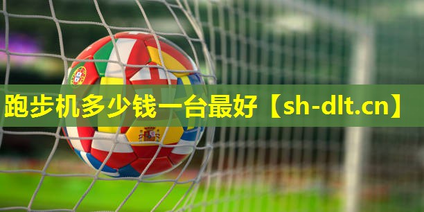 跑步机多少钱一台最好