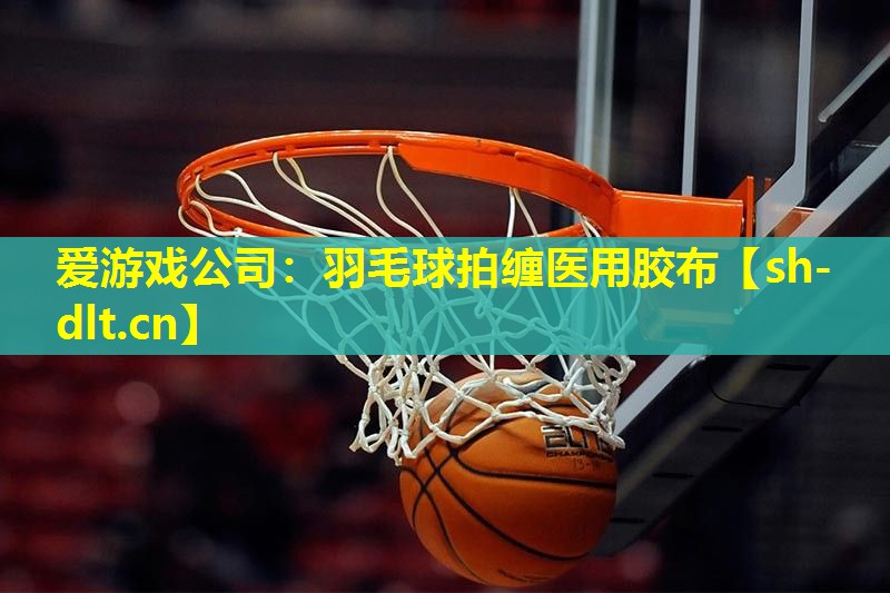 爱游戏公司：羽毛球拍缠医用胶布