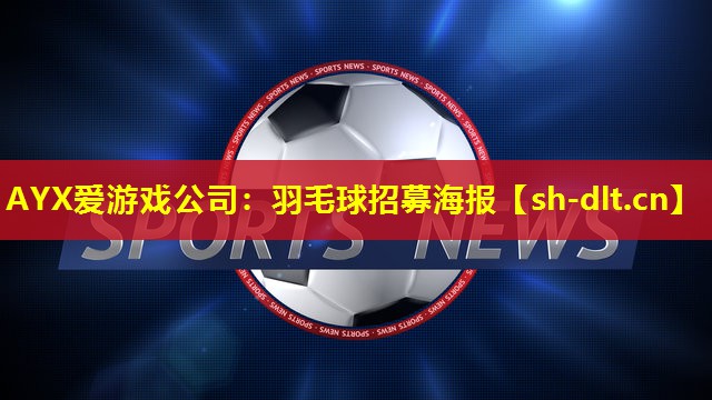 AYX爱游戏公司：羽毛球招募海报