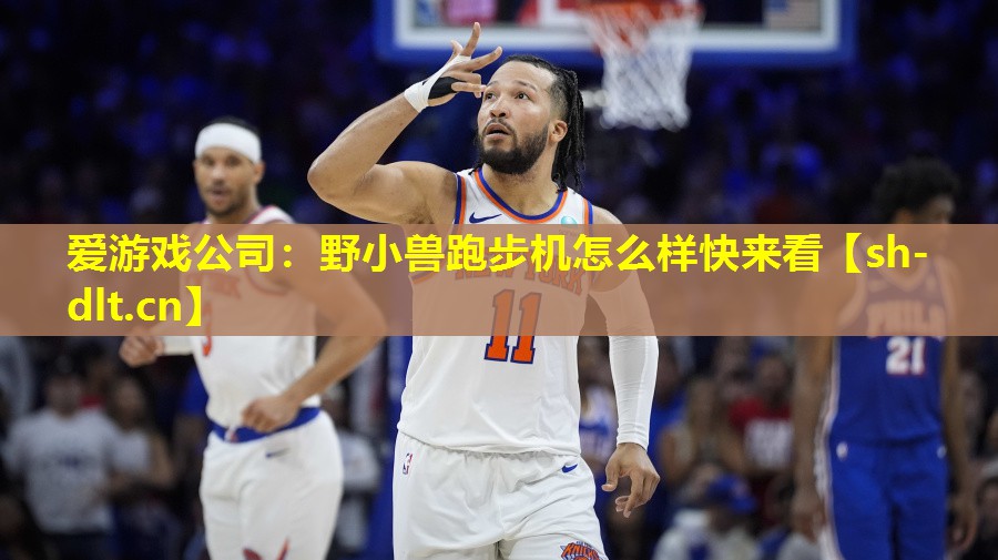 爱游戏公司：野小兽跑步机怎么样快来看