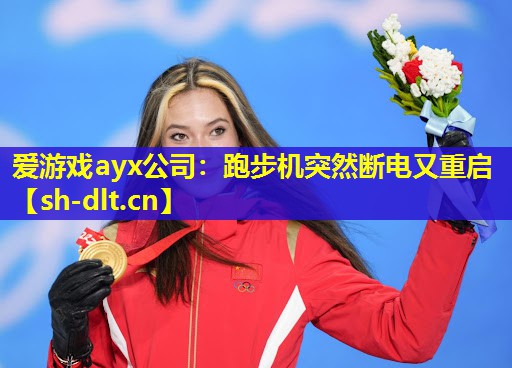 爱游戏ayx公司：跑步机突然断电又重启