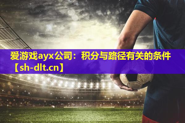 爱游戏ayx公司：积分与路径有关的条件