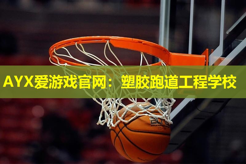 塑胶跑道工程学校 塑胶跑道工程学校