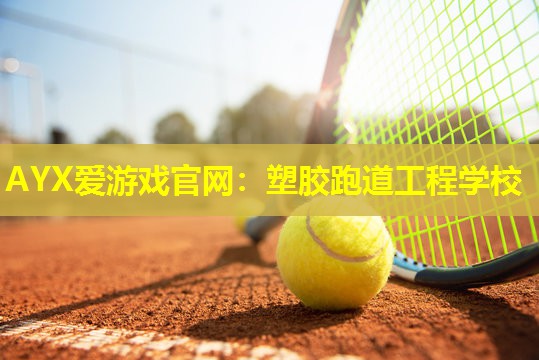 塑胶跑道工程学校 塑胶跑道工程学校