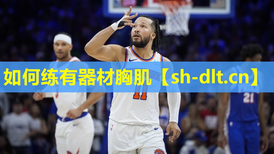如何练有器材胸肌 如何练有器材胸肌
