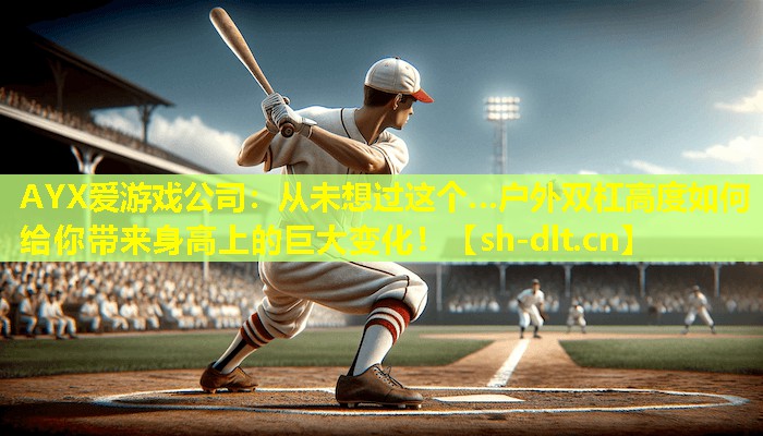 从未想过这个…户外双杠高度如何给你带来身高上的巨大变化! 从未想过这个…户外双杠高度如何给你带来身高上的巨大变化!