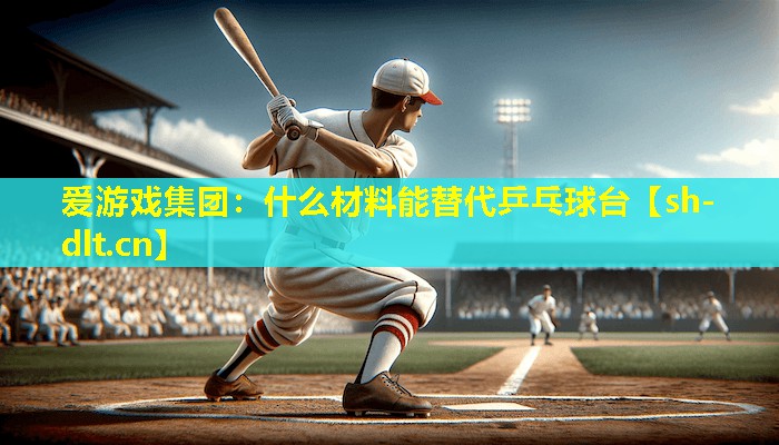 什么材料能替代乒乓球台 什么材料能替代乒乓球台