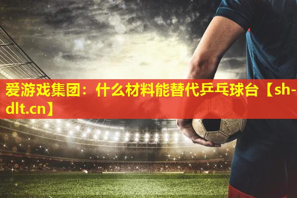 什么材料能替代乒乓球台 什么材料能替代乒乓球台