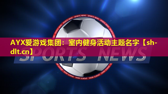 室内健身活动主题名字 室内健身活动主题名字
