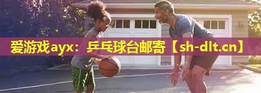 乒乓球台邮寄 乒乓球台邮寄