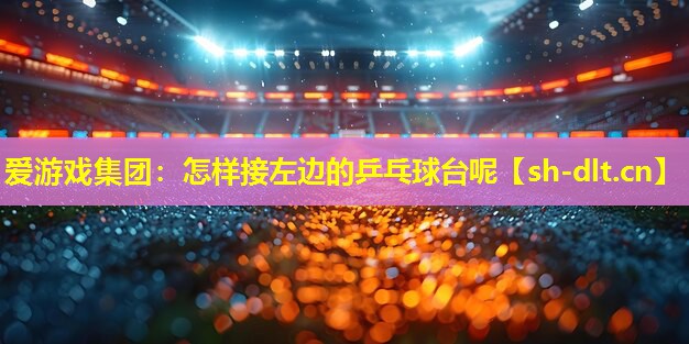 怎样接左边的乒乓球台呢 怎样接左边的乒乓球台呢