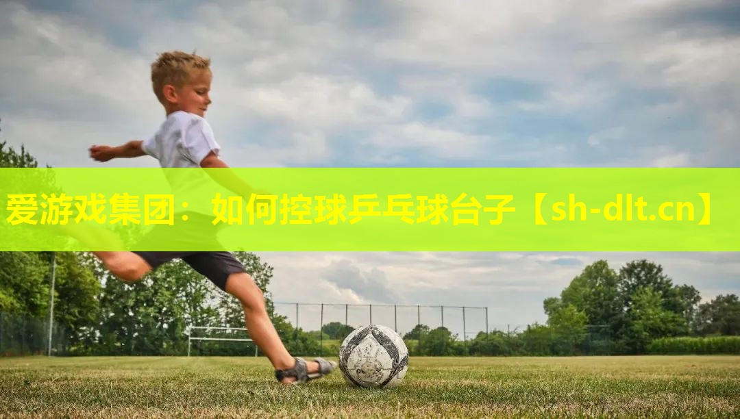 如何控球乒乓球台子 如何控球乒乓球台子