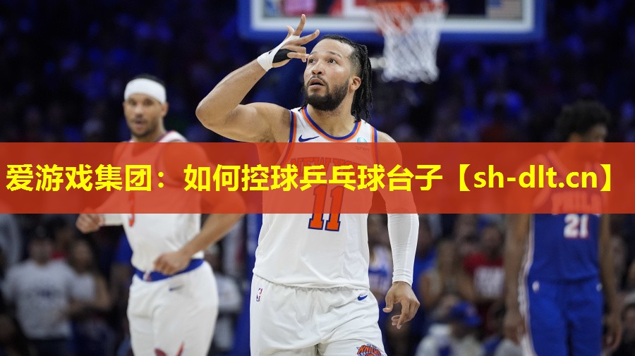 如何控球乒乓球台子 如何控球乒乓球台子