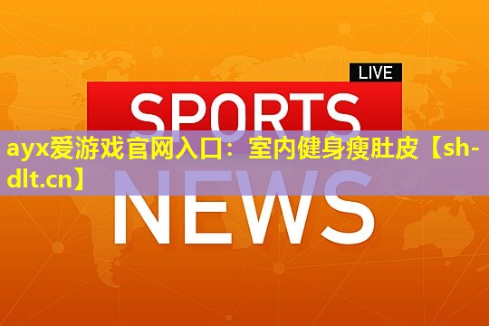 室内健身瘦肚皮 室内健身瘦肚皮