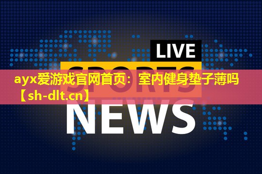 室内健身垫子薄吗 室内健身垫子薄吗