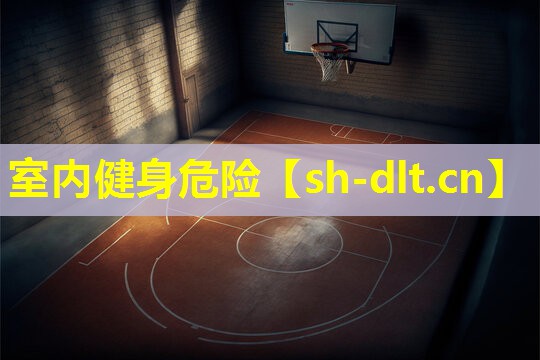 室内健身危险 室内健身危险