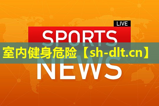 室内健身危险 室内健身危险