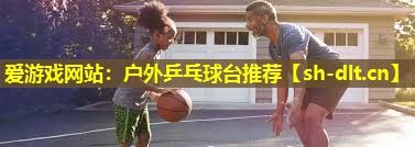 户外乒乓球台推荐 户外乒乓球台推荐
